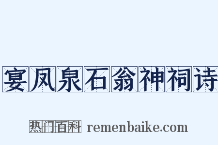 宴凤泉石翁神祠诗是什么意思的图片